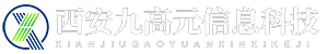 西安九高元信息科技有限公司
